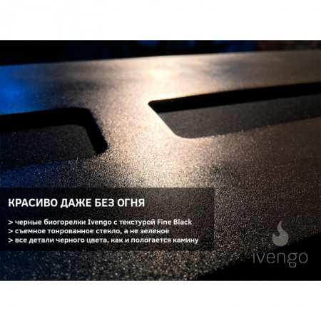 Биокамин IVENGO STANDARD 700Х650 без BlackSide Биокамин IVENGO STANDARD 700Х650 без BlackSide по цене 55 716 руб.